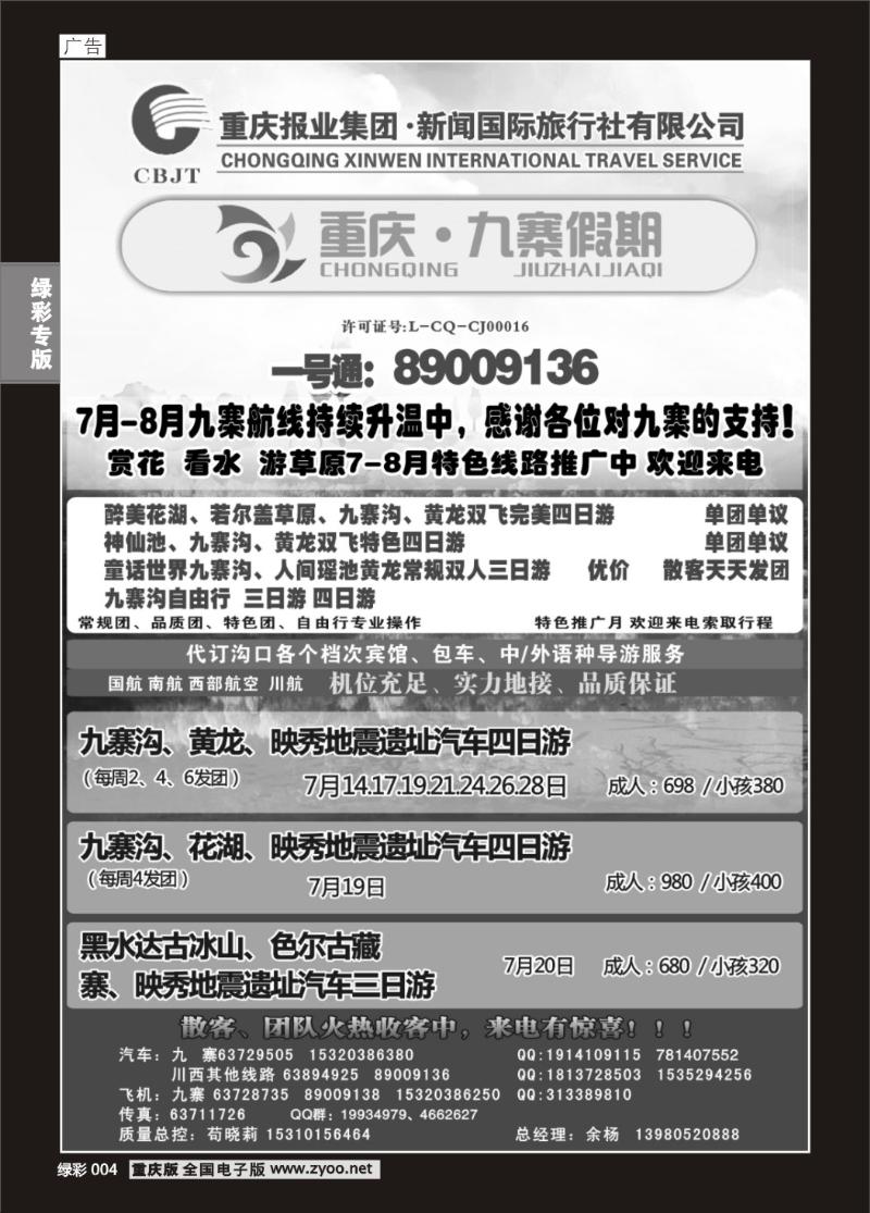 004 新闻国旅 九寨假期2P