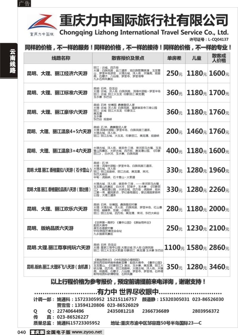 040 重庆力中国际旅行社有限公司-云南