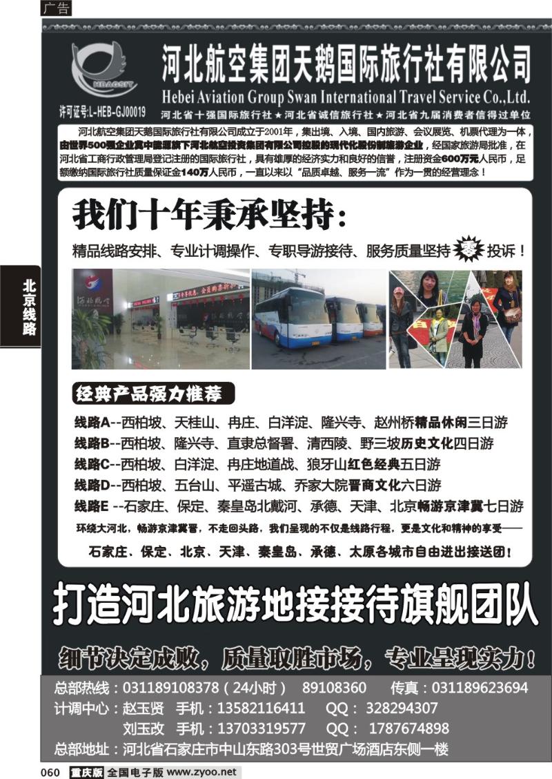 060 河北航空集团天鹅国旅