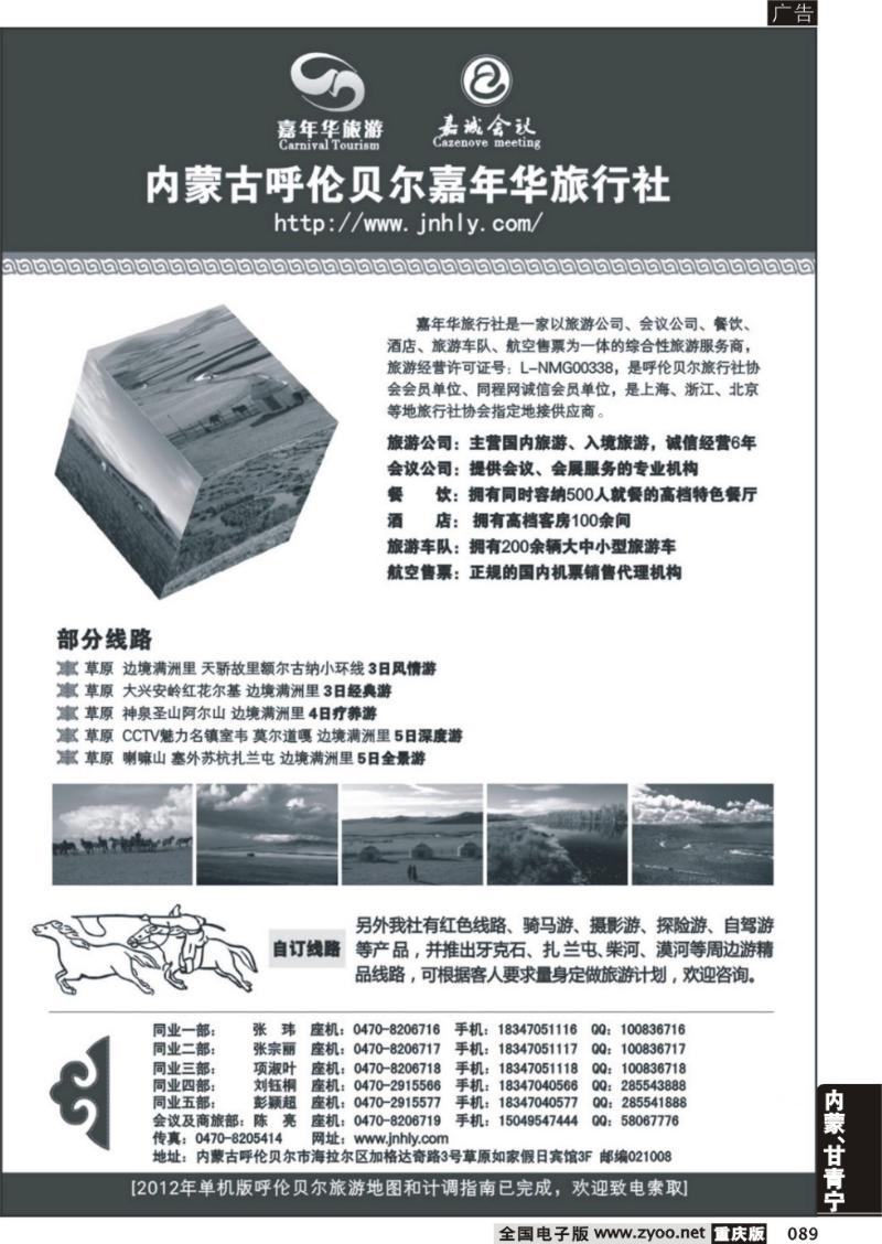 089 内蒙古呼伦贝尔嘉年华旅行社