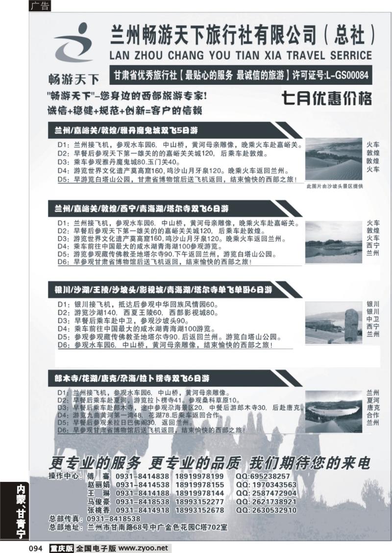 094 西部专家-兰州畅游天下旅行社