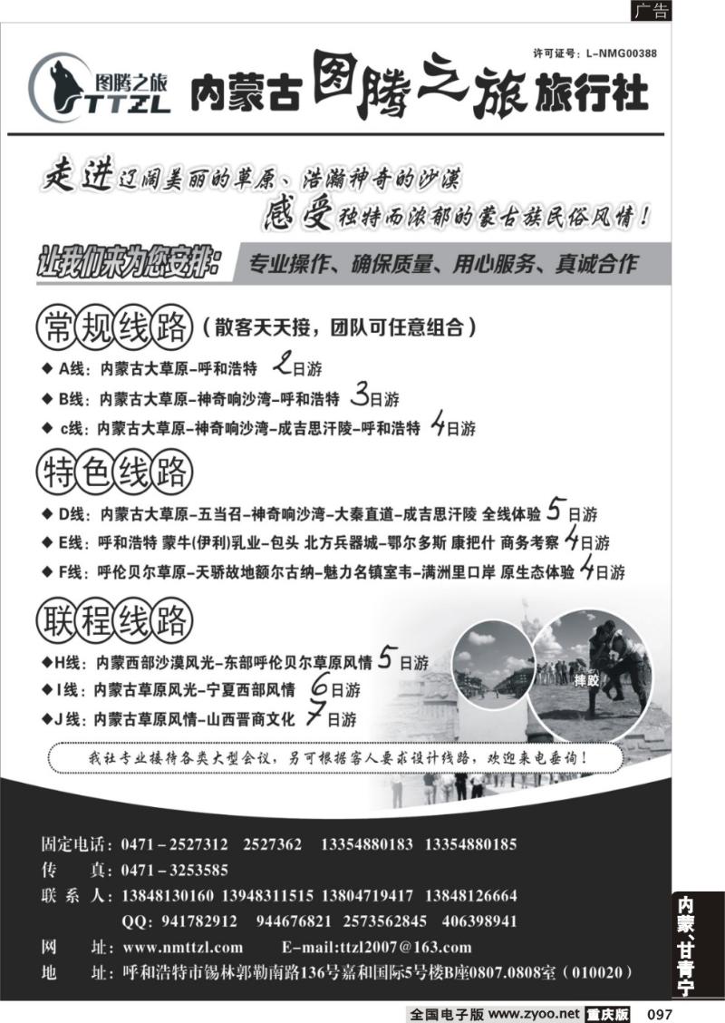 097 内蒙古图腾之旅旅行社