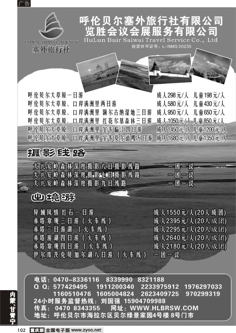 102 呼伦贝尔塞外旅行社