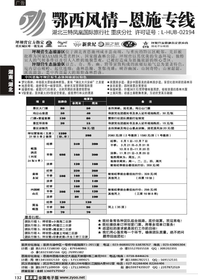 132 湖北三特凤凰国际旅行社专线