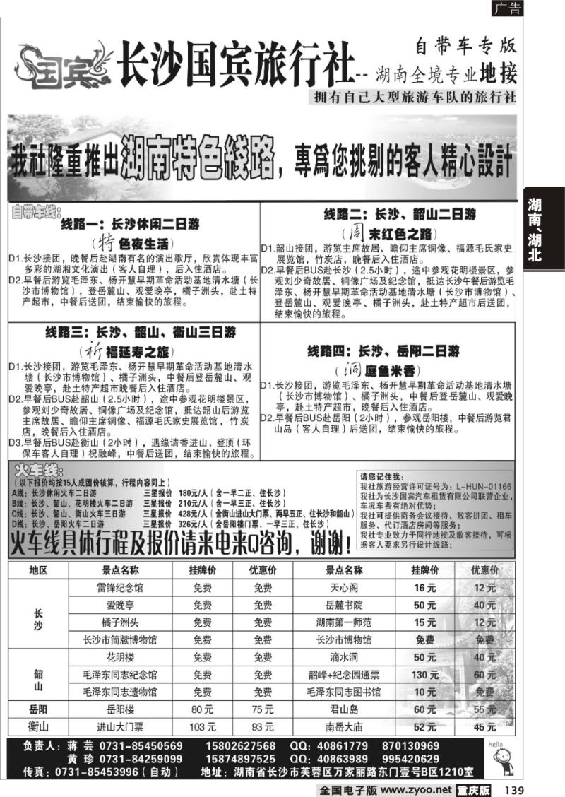 139 长沙国宾旅行社——自带车专版