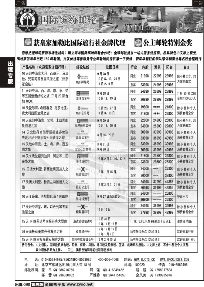 090  北京中旅-国际缤纷邮轮