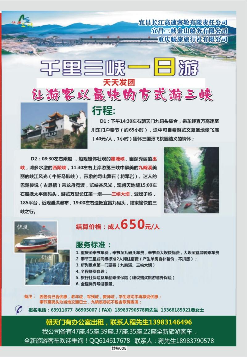 封拉008   385   千里三峡一日游