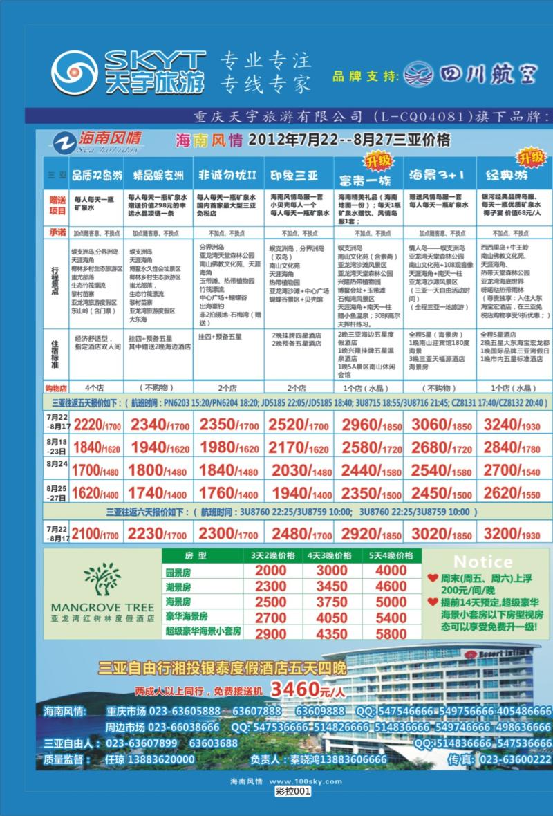 彩拉001   385   海南-直通车-自由人-华东