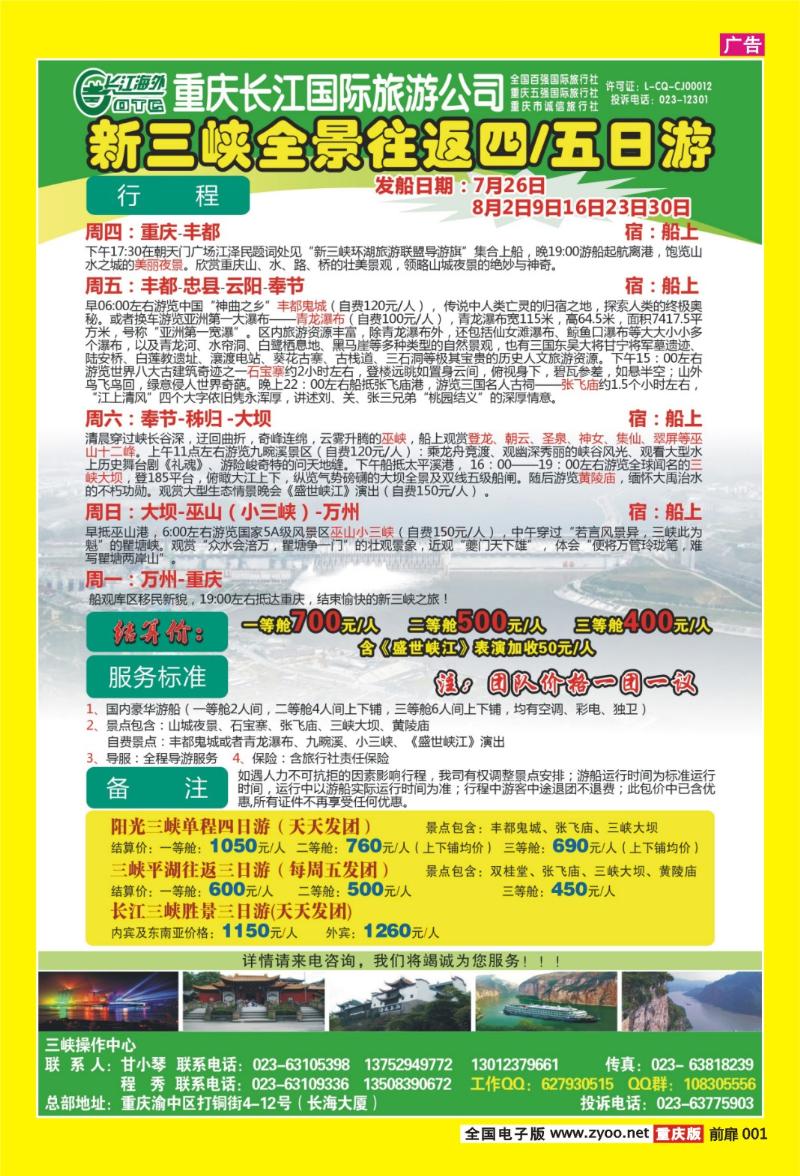 扉页001   385期  长江海外旅游总公司新三峡周末环湖游