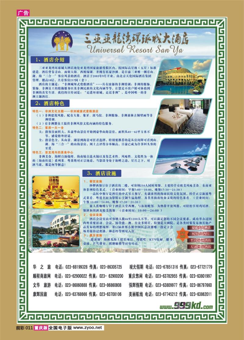 011   385期   三亚热带休闲旅行社-环球