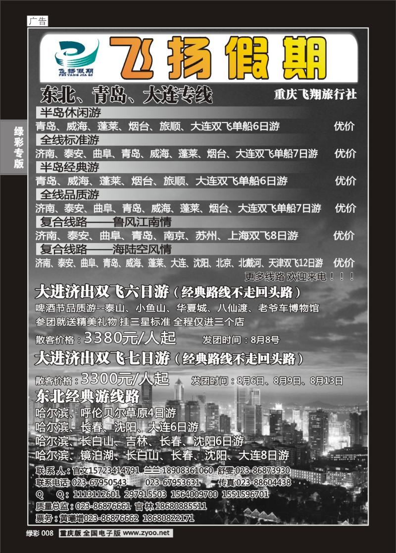 008 飞扬假期