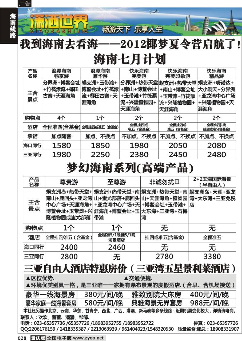 028 潇洒世界海南