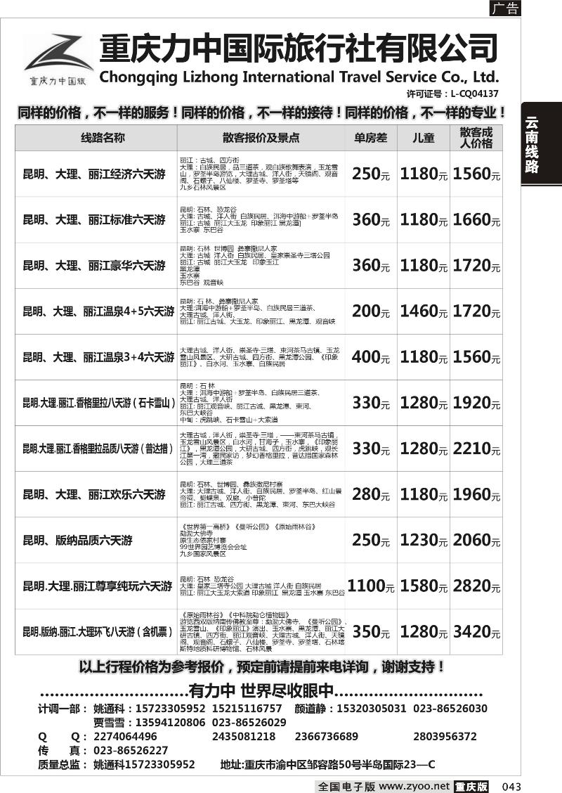 043 重庆力中国际旅行社有限公司-云南
