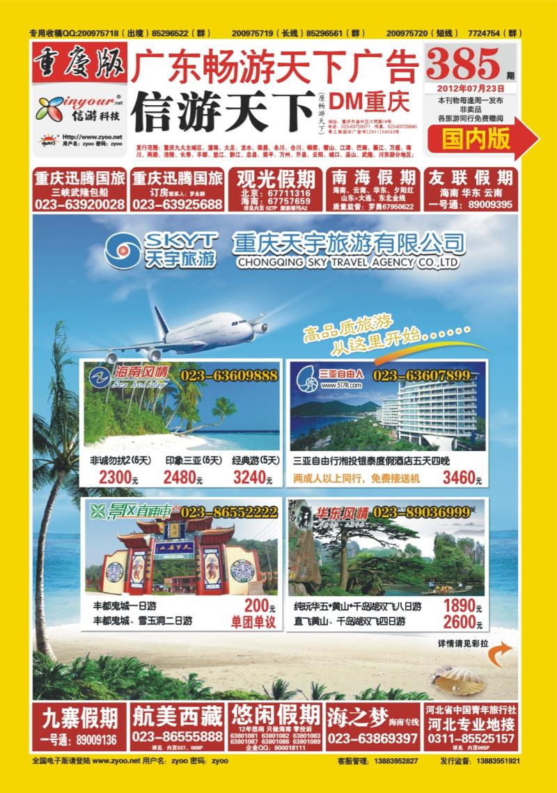 00封面   385期  天宇旅游