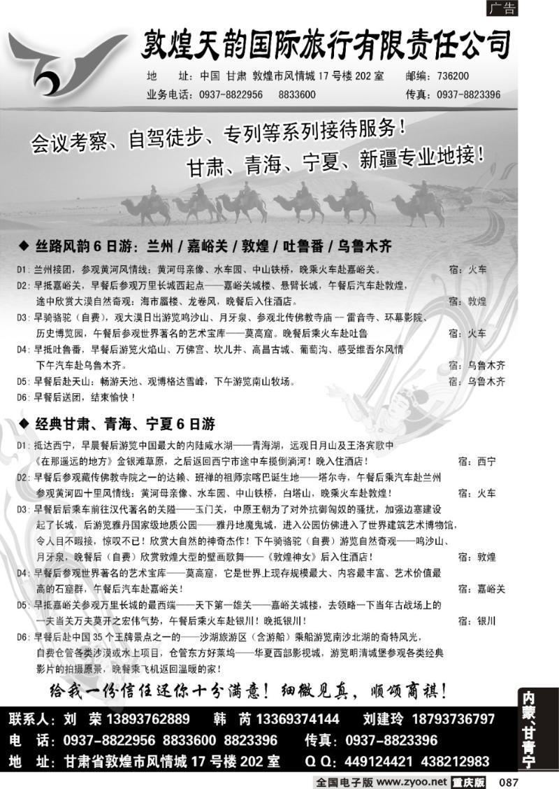 087 敦煌天韵国际旅行社有限公司