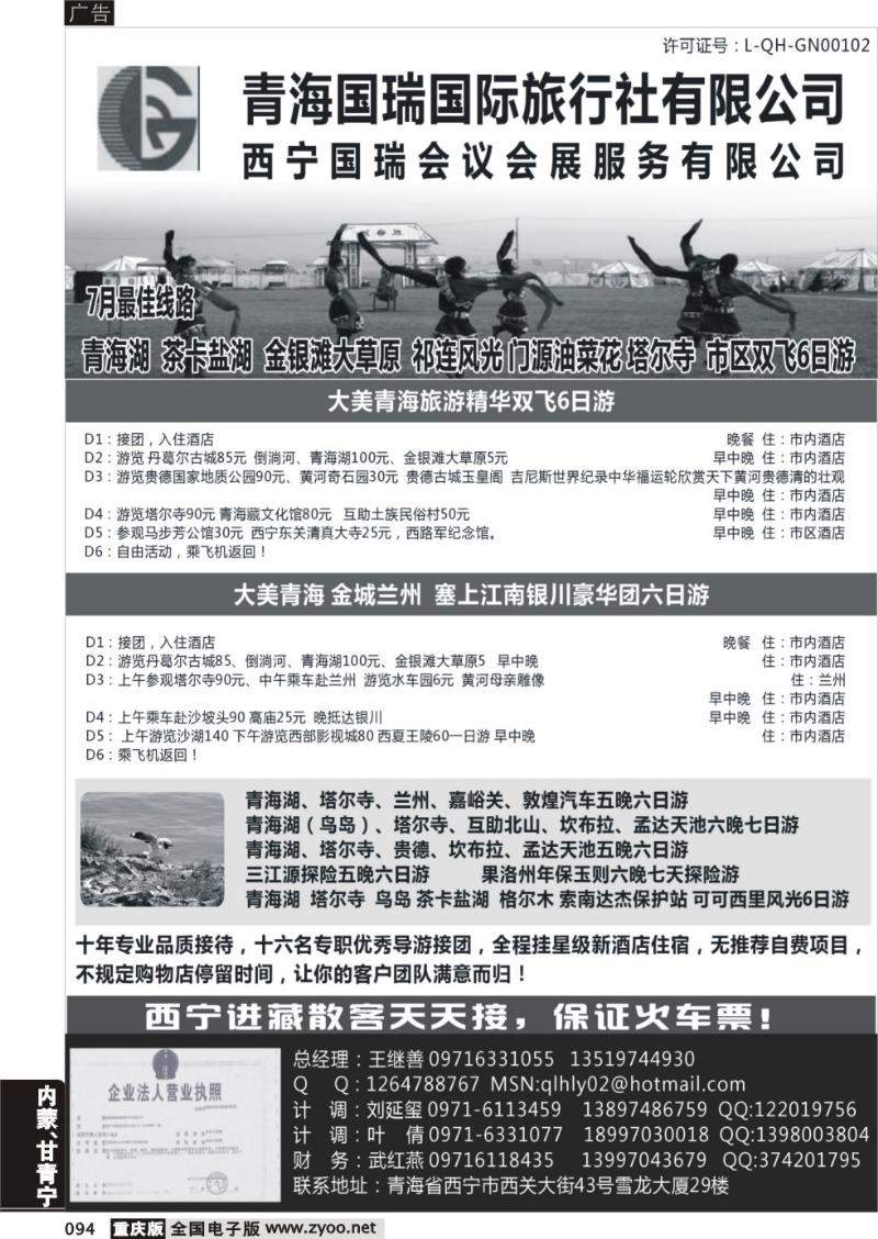 094 青海国瑞旅行社