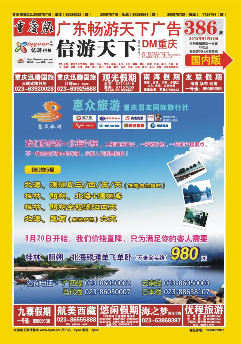 00封面   386期  惠众旅游