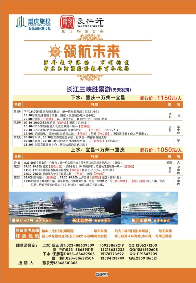 封拉003   386   重庆旅投·阳光长江行
