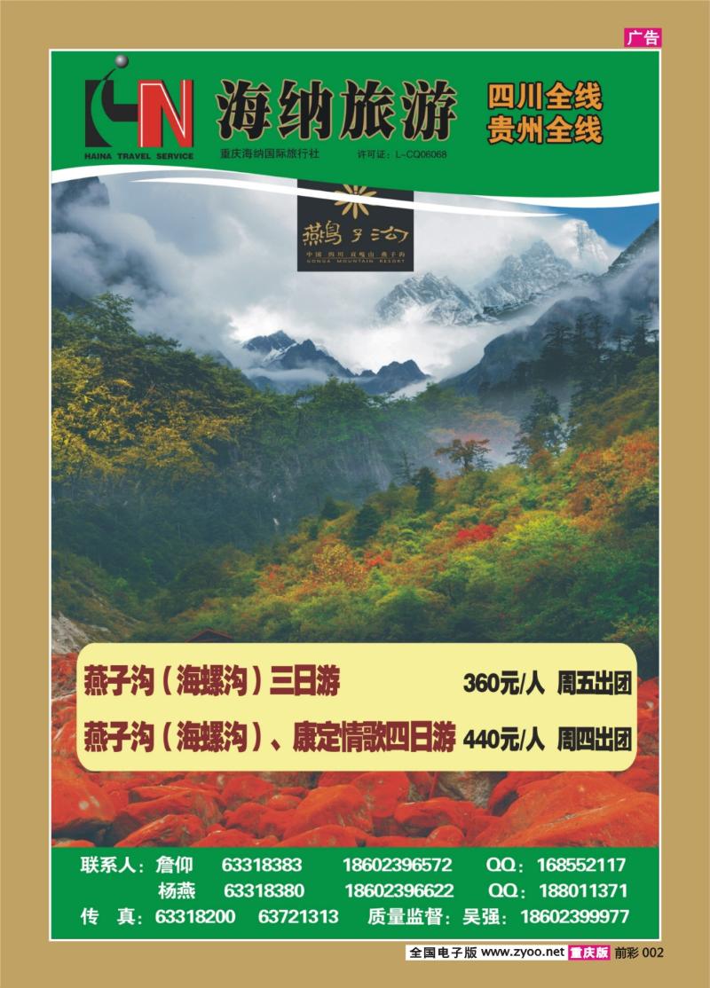 002   386   海纳旅行社—燕子沟
