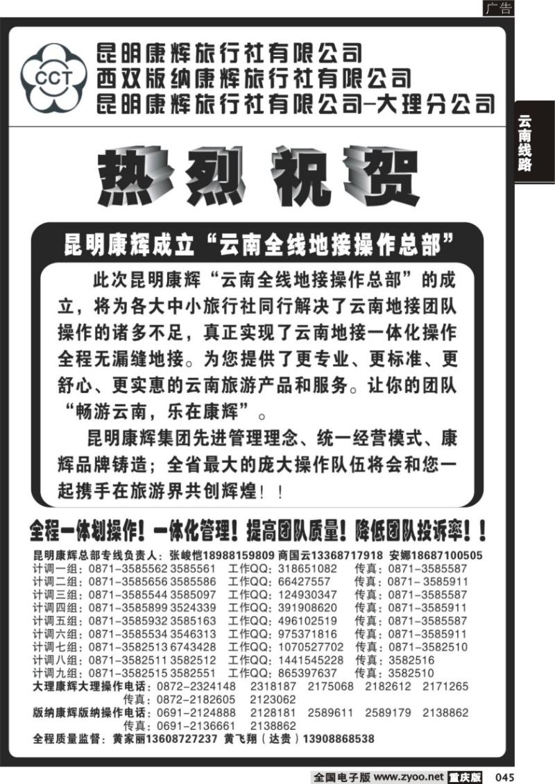 045 昆明康辉云南地接操作总部