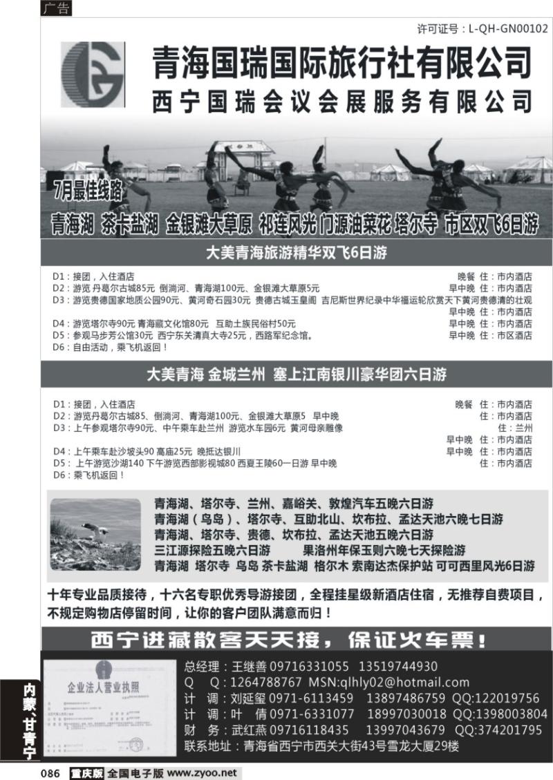 086 青海国瑞旅行社