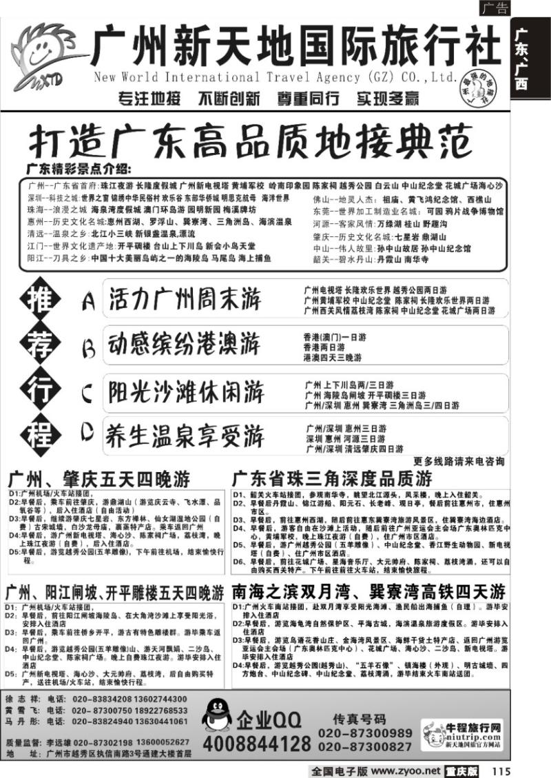115 广州新天地国际旅行社-广东专业地接