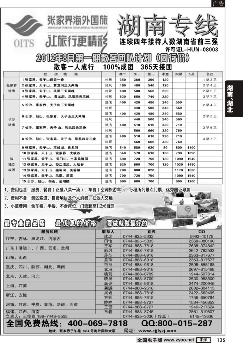 135 湖南专线--张家界海外国旅