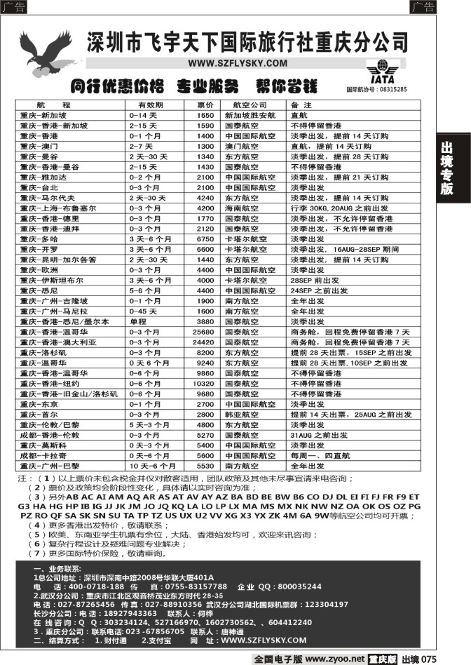075  深圳飞宇天下商务特惠国际机票