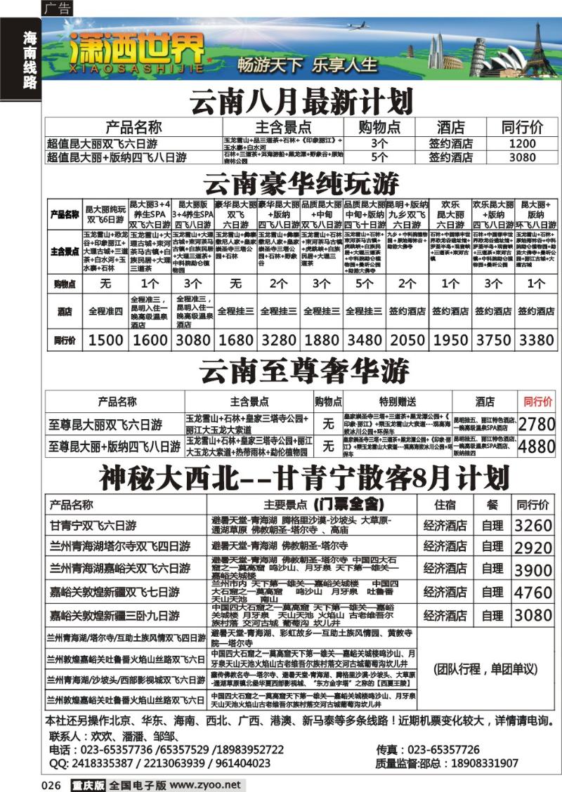 026 潇洒世界云南