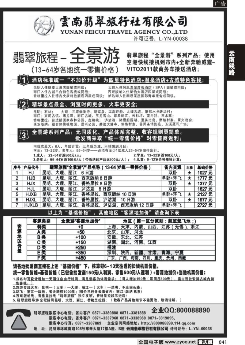 041 翡翠旅程—全景游