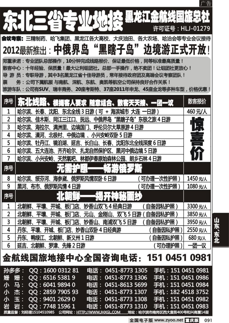 091 哈尔滨四季国际旅行社