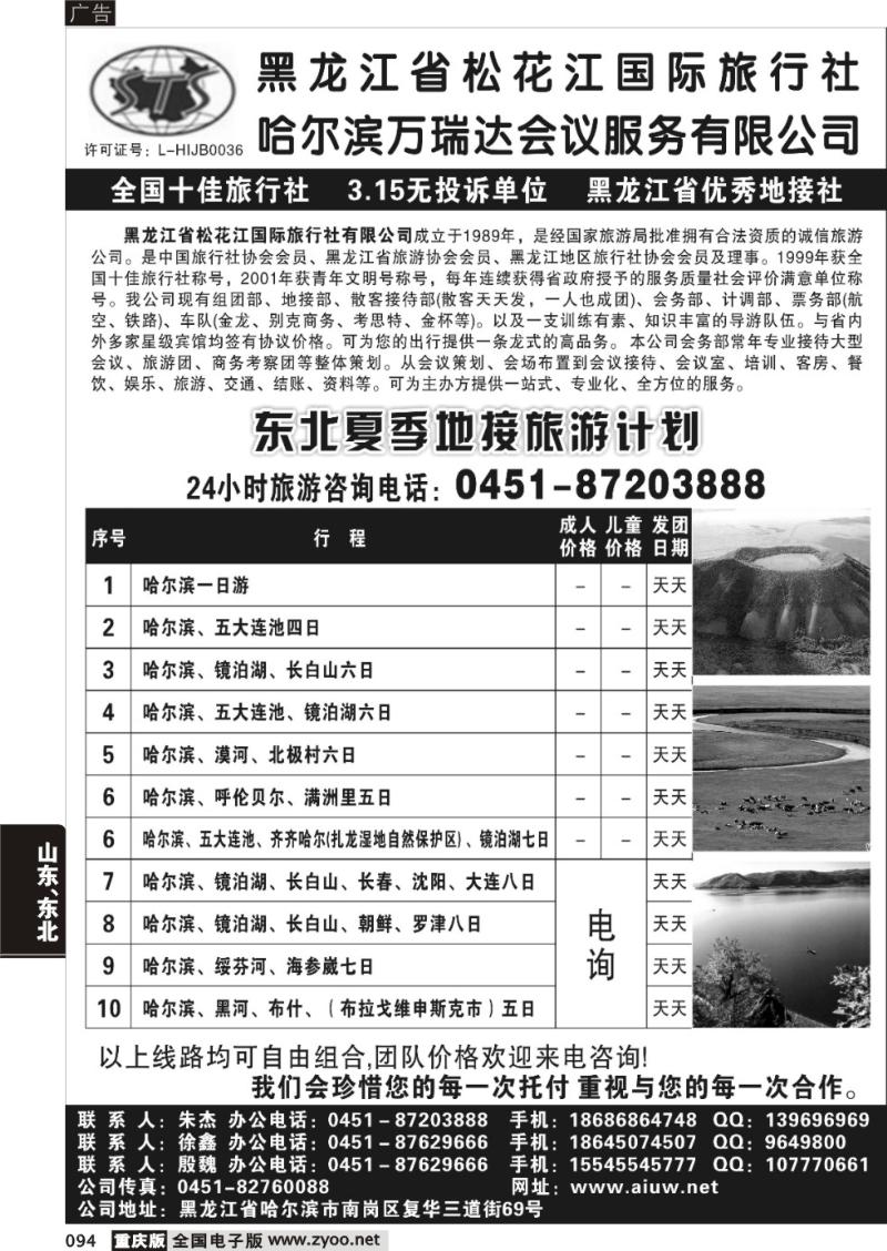 094 黑龙江省松花江国际旅行社