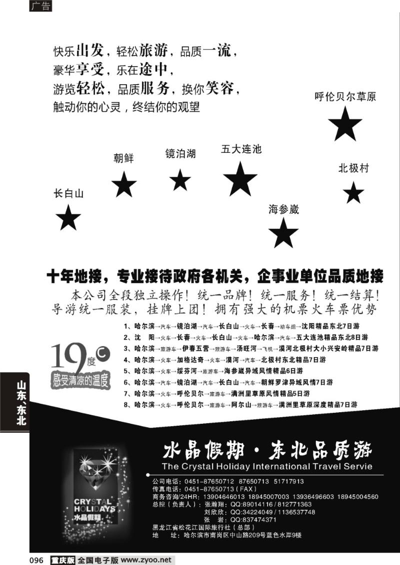 096 水晶假期●东北全线品质游