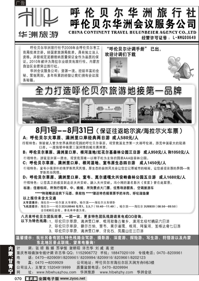 070 呼伦贝尔华洲旅行社