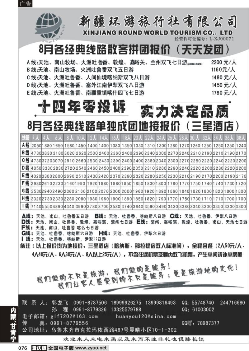 076 新疆环游旅行社—带您环游新疆