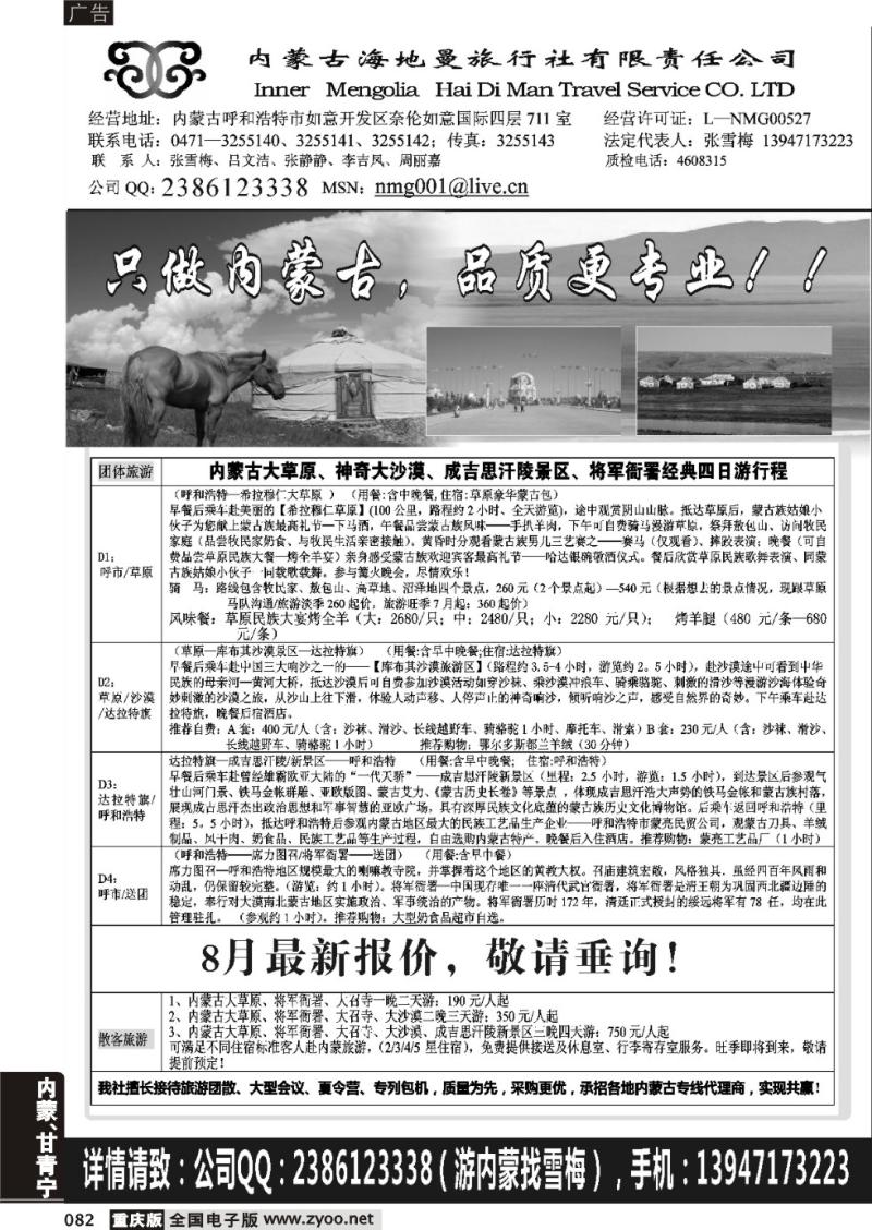 082 内蒙古海地曼旅行社有限责任公司