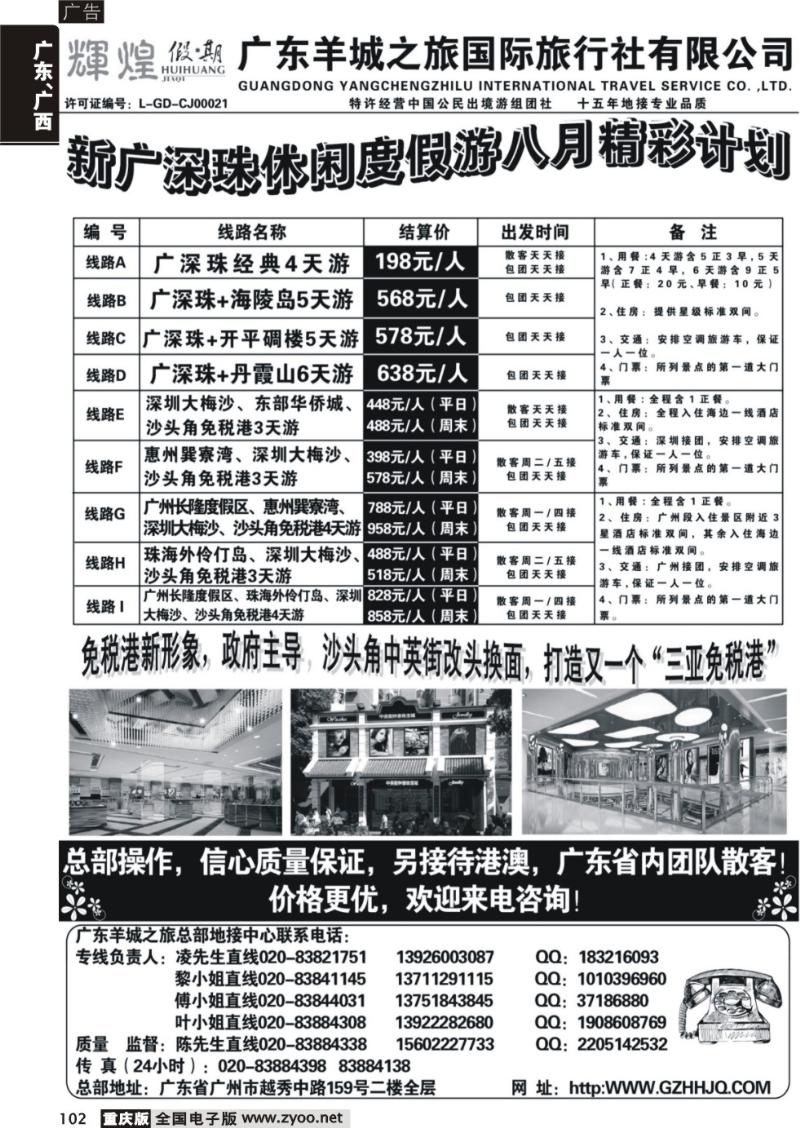 102 广东羊城之旅－－新广深珠休闲度假游(重庆)