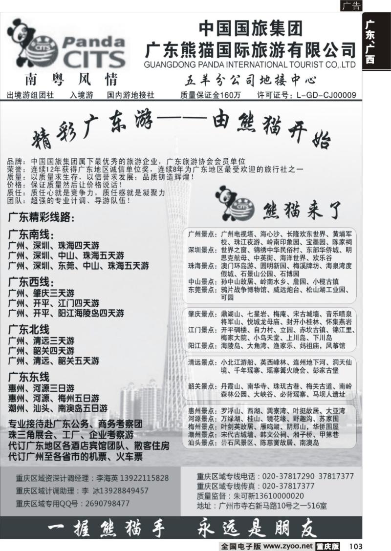103 广东熊猫国际旅游有限公司：精彩广东游