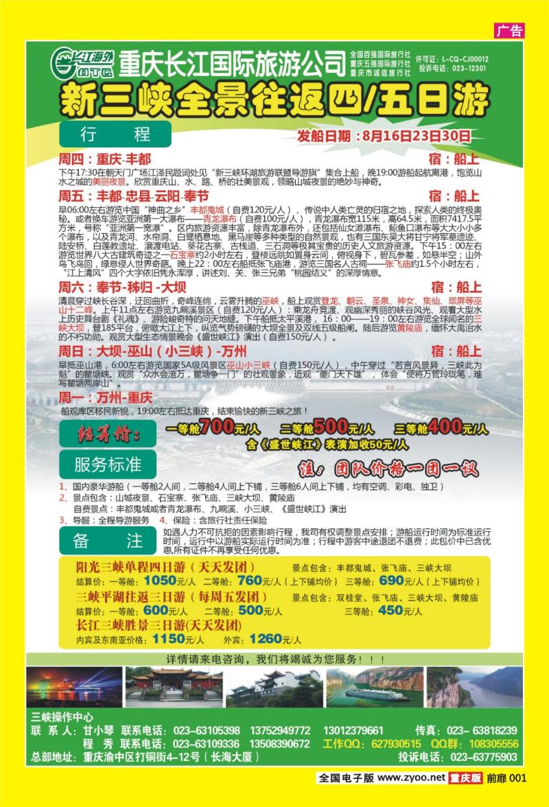 扉页001   388期  长江海外旅游总公司新三峡周末环湖游