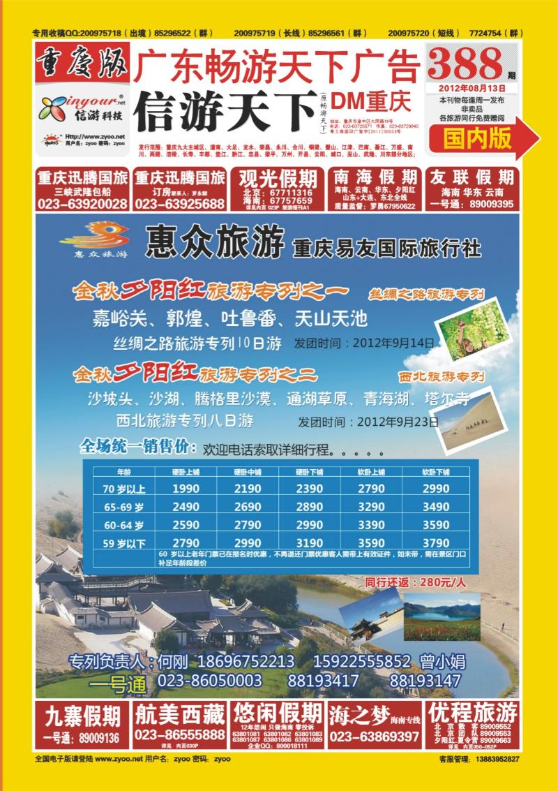 00封面   388期  惠众旅游