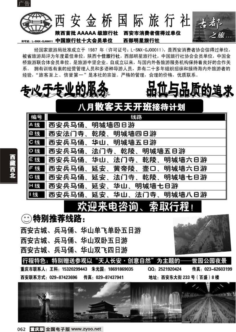 062 西安金桥国际旅行社·古都假日