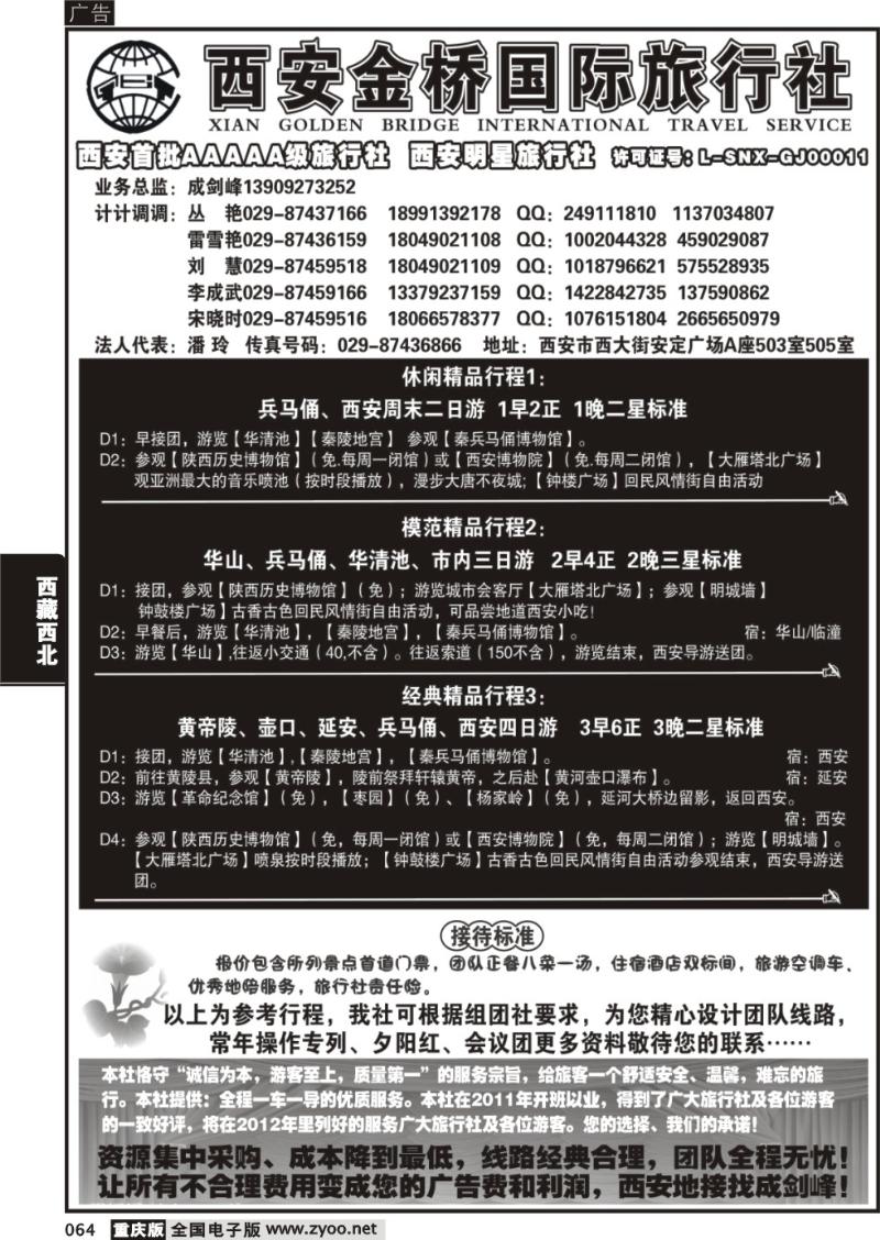 064 西安金桥国际旅行社--专业地接