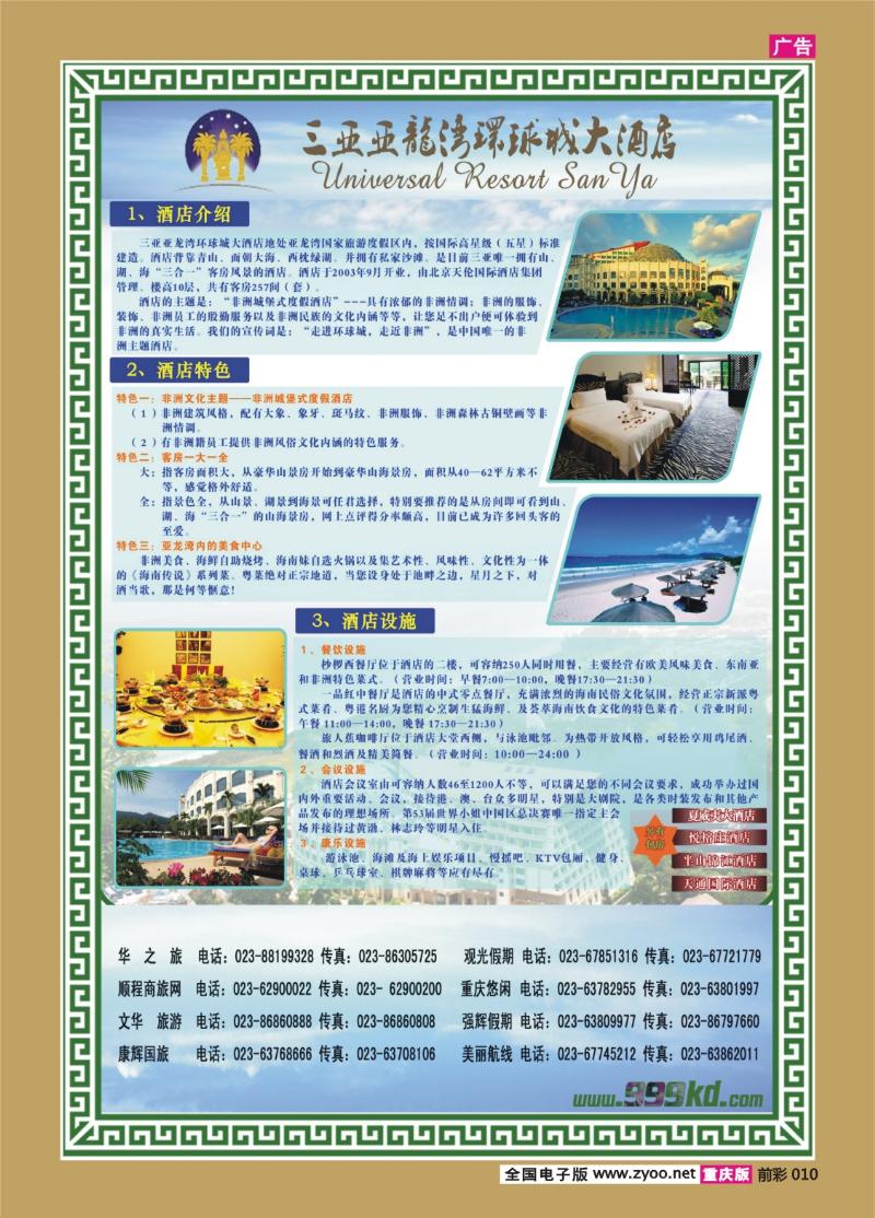 010   389-期   三亚热带休闲旅行社-环球