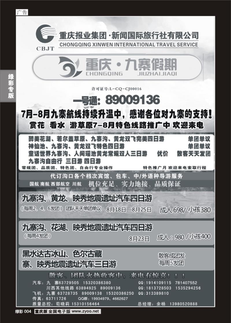 004 新闻国旅 九寨假期1P