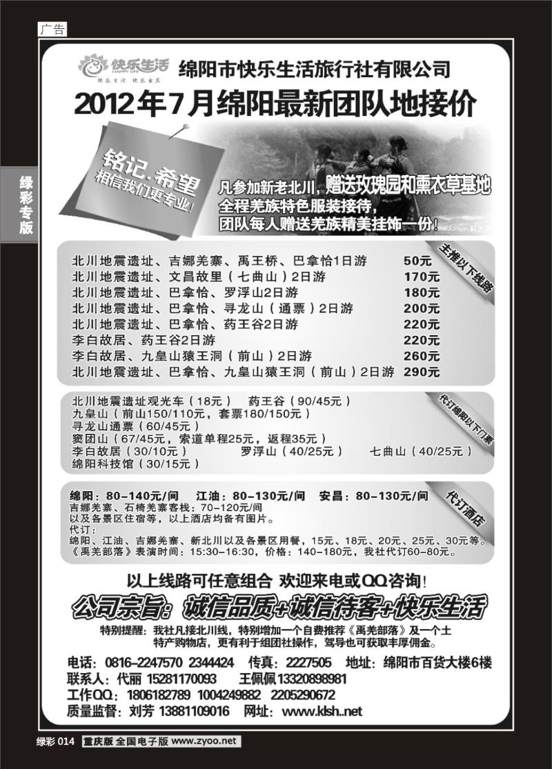 014 绵阳市快乐生活旅行社