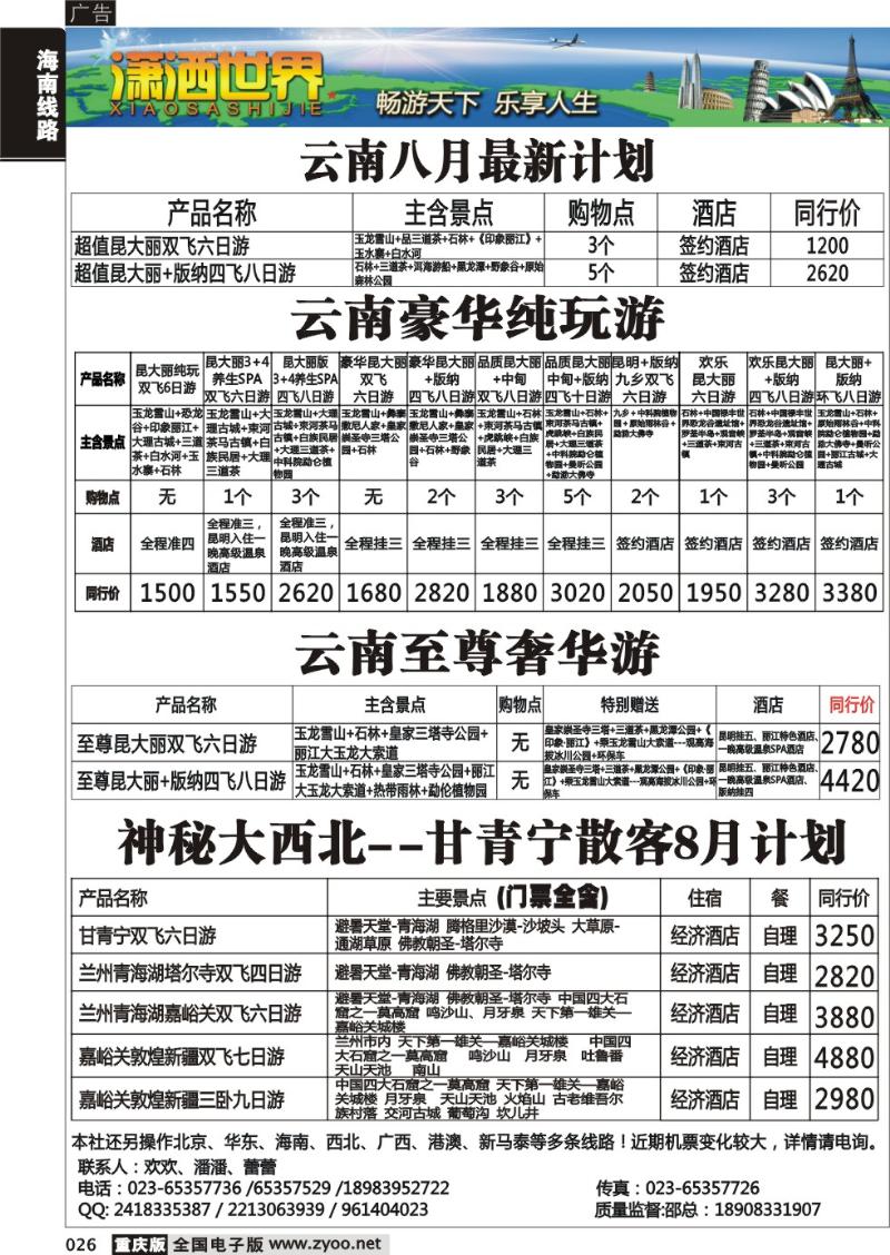 026 潇洒世界云南