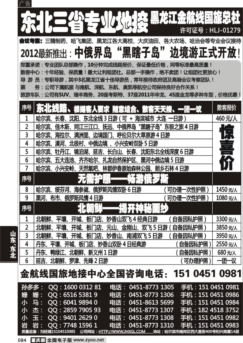 084 哈尔滨四季国际旅行社