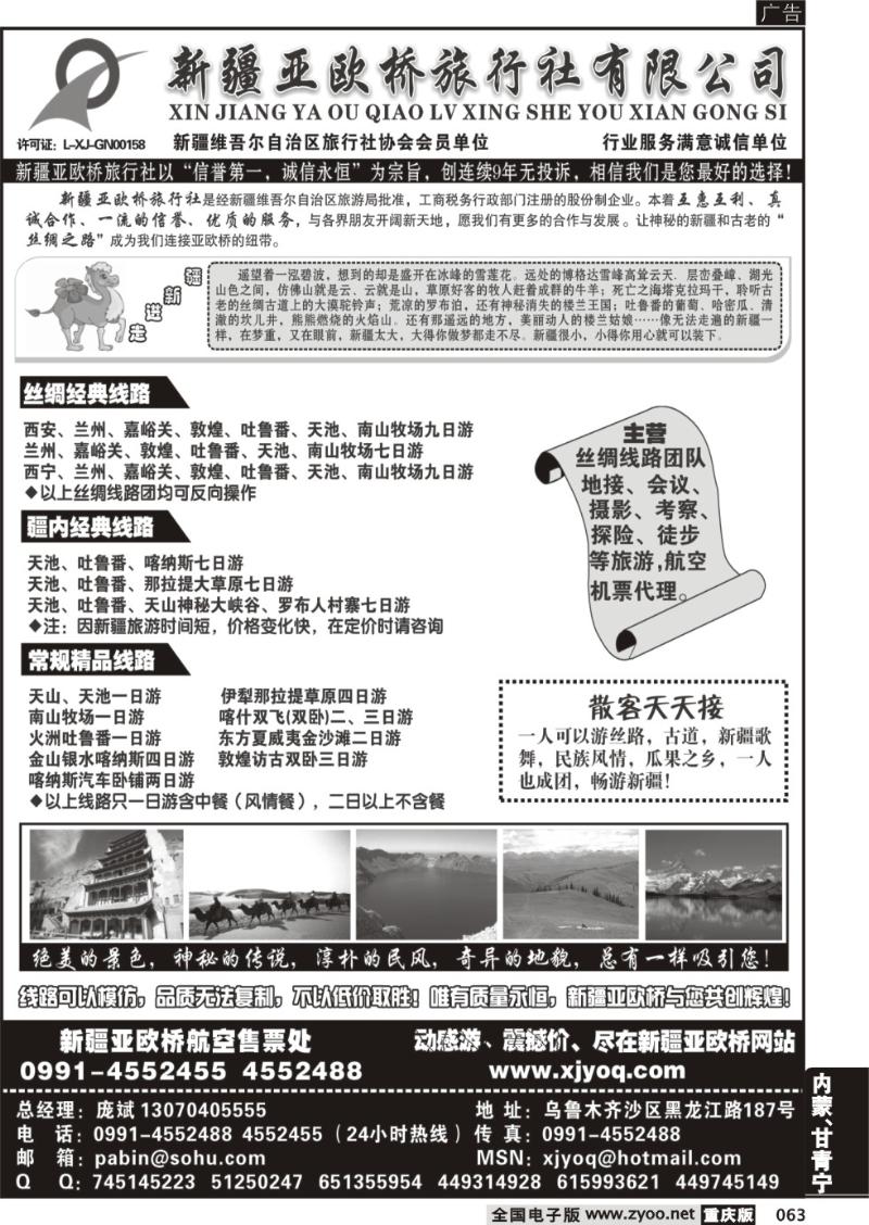 063 新疆亚欧桥旅行社有限公司