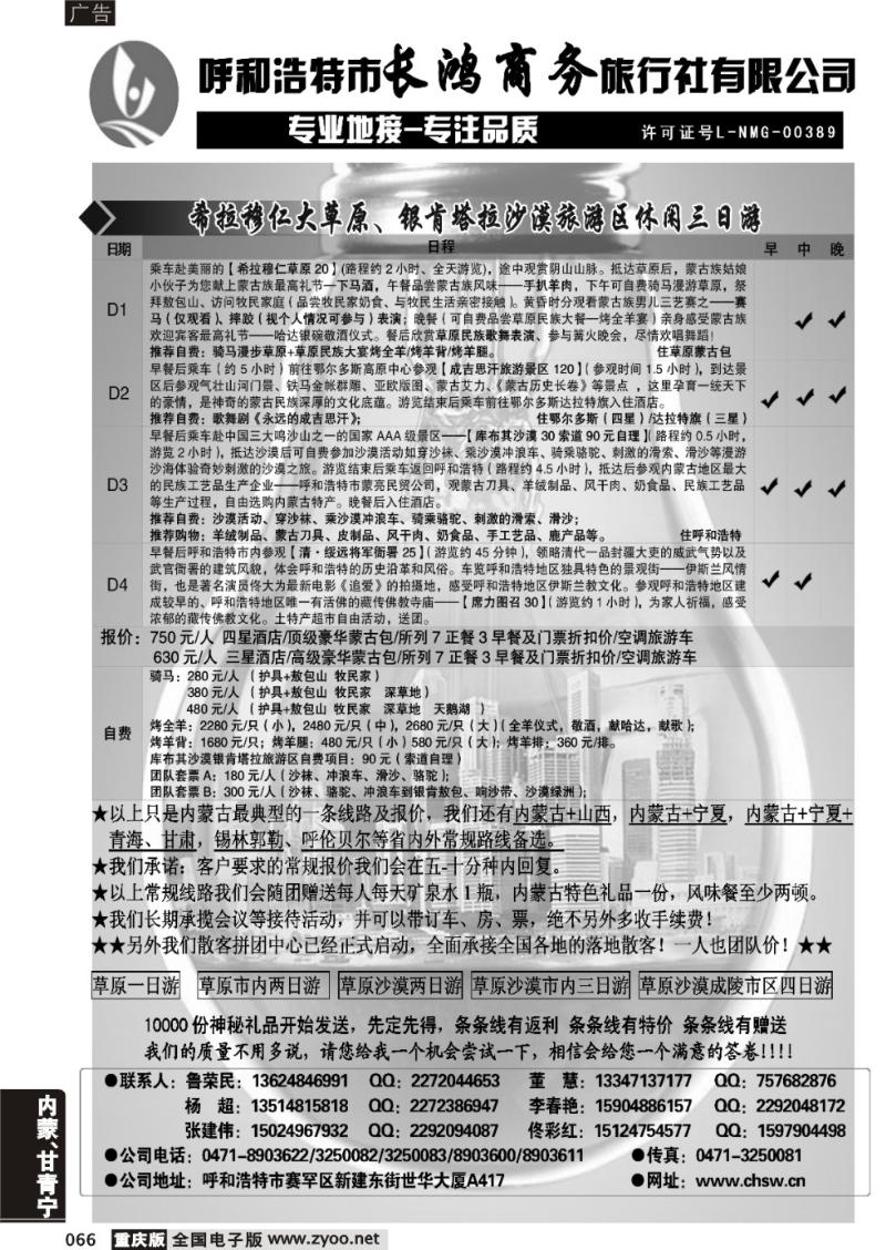 066 呼和浩特市长鸿商务旅行社