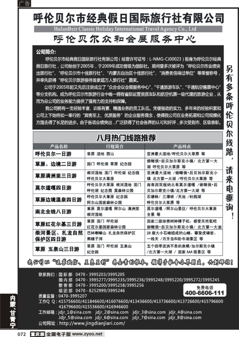 072 呼伦贝尔市经典假日国际旅行社